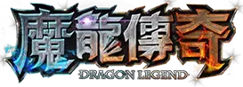 魔龍傳奇LOGO