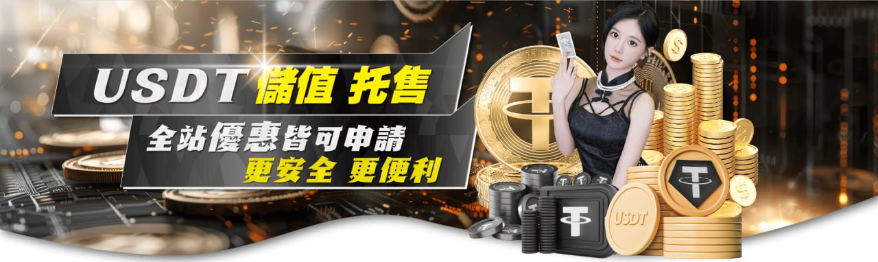 MBM娛樂城-USDT儲值託售 安全便利 額外贈送優惠 MBM娛樂城-USDT儲值託售 安全便利 額外贈送優惠