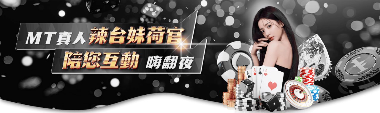 MBM娛樂城-MT真人視訊辣妹荷官 MBM娛樂城-MT真人視訊辣妹荷官