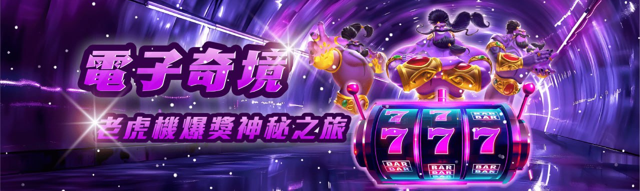 MBM娛樂城-電子奇境 老虎機爆獎獎金 MBM娛樂城-電子奇境 老虎機爆獎獎金