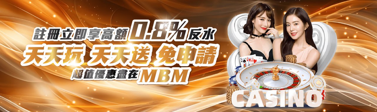 MBM娛樂城-日日返水0.8% MBM娛樂城-日日返水0.8%